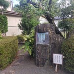 松栄堂 - 中村汀女句碑