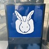 うさぎや 中央通り店