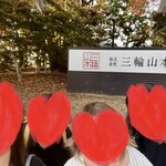 三輪山本 お食事処 - 