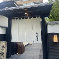 炭焼きうなぎ・かしわ 登河 池下店 - 