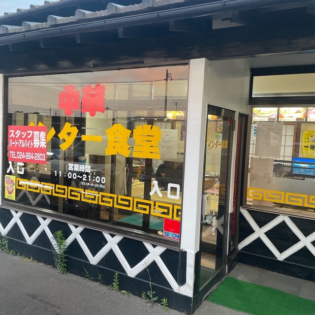 インター食堂 安子島店&lrm; - 安子ケ島（食堂）の写真