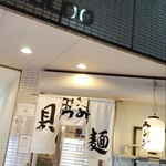 貝出汁らぁ麺 燈や 三島駅南口店 - 貝出汁らぁ麺燈や　三島駅南口店