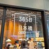 365日と日本橋