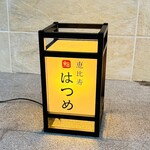 恵比寿 鮨 はつめ - 