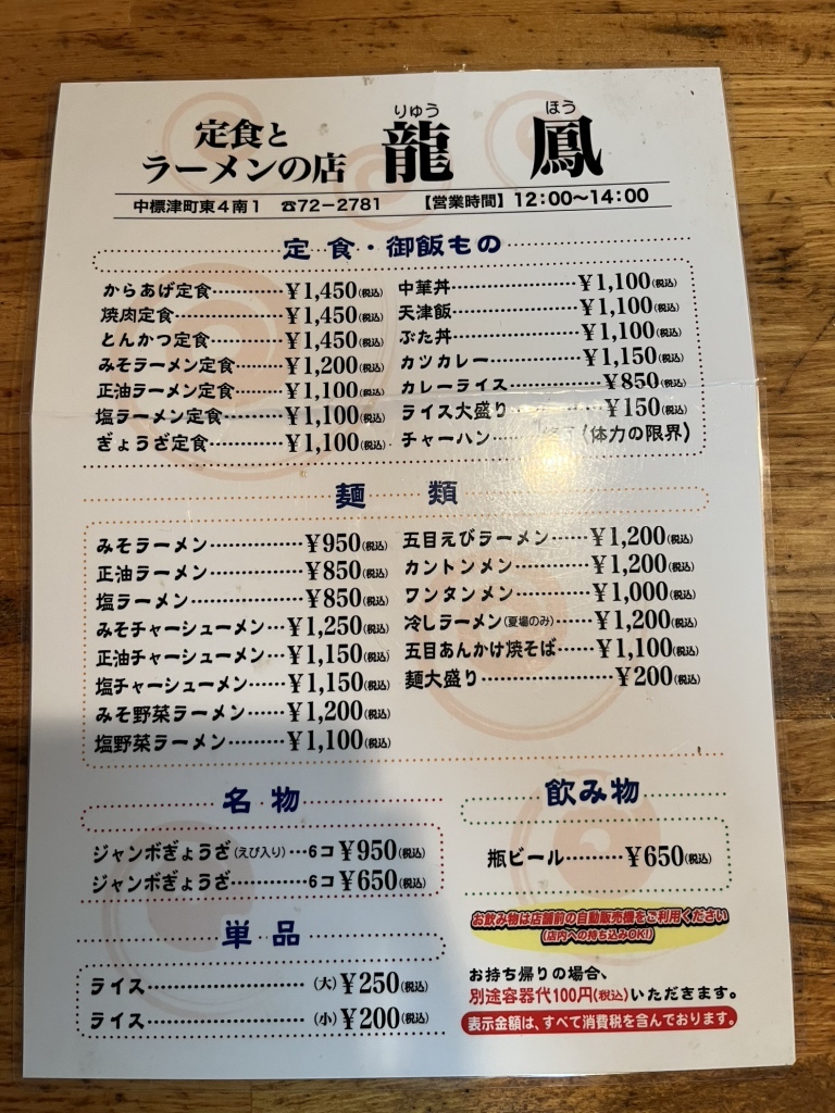 メニュー写真 : 龍鳳 - 中標津町その他/ラーメン | 食べログ