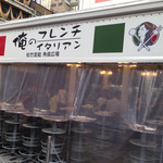 俺のフレンチ・イタリアン - 14.09.25thu