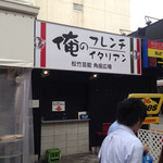 俺のフレンチ・イタリアン - 14.09.25thu