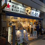 街かど酒場 さんたろう - 上野昭和通り沿いでオアシスに出逢った～♪