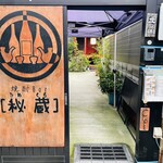 秘蔵 - 