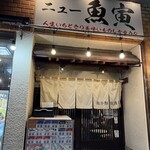 魚寅食堂 - 