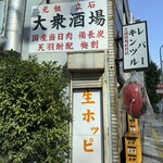 大衆酒場 宗屋 - 