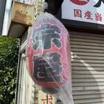 大衆酒場 宗屋 - 