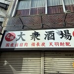 大衆酒場 宗屋 - 