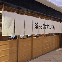 築地青空三代目 大名古屋ビルヂング店 - 