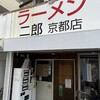 ラーメン二郎  京都店