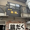 麺屋 極鶏 一乗寺本店