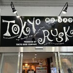 東京ラスク 伊豆ファクトリー - 