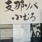 支那ソバ 小むろ - 