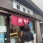 群林堂 - いつかは食べてみたかった！