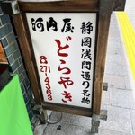河内屋 - 