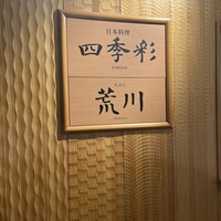 日本料理 四季彩 - 入口