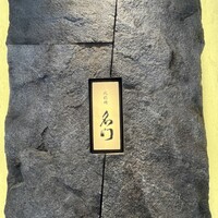 北新地 肉料理 名門 - 