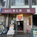 もんじゃ おしお - 外観