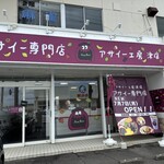 アサイー工房 - 