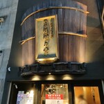 つじ田 味噌の章 - 外観