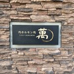 肉ホルモン処 萬 - 
