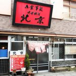 北京 - 