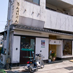 きんせいけん - 