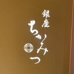 銀座 ちかみつ - 