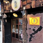うちなー食堂 島家 - 