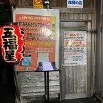 五福星 - 並び方の案内