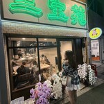 焼肉 三宝苑 - 外観