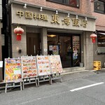 東海飯店 - 