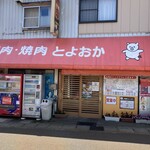 精肉・焼肉 とよおか - 