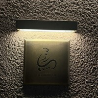 一鳥目 とり松 - 