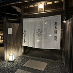 鎌倉 松原庵 - 