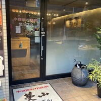 中国四川酒家 蔓山 - 