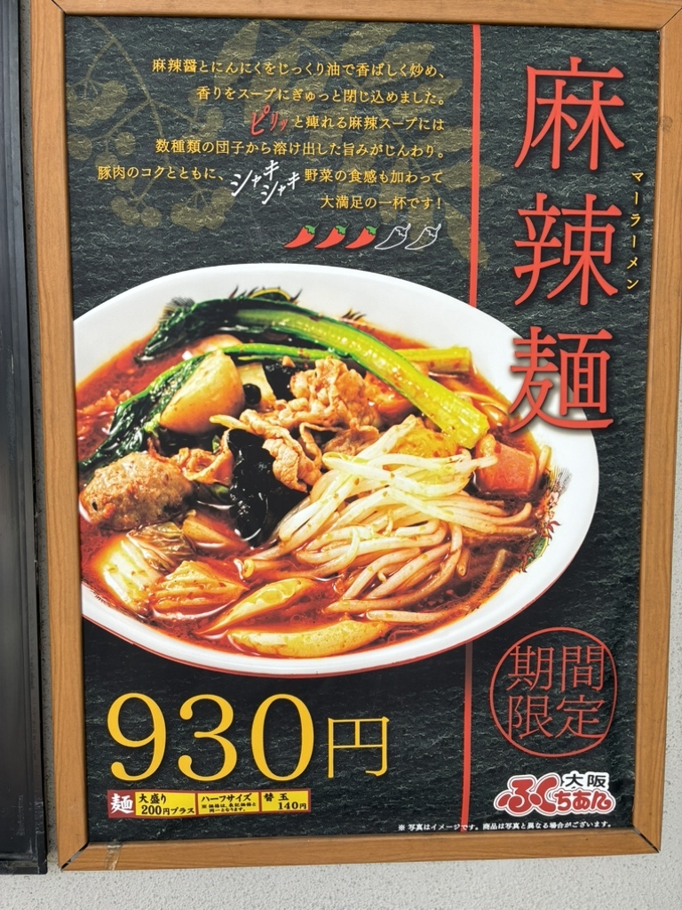 メニュー写真 : 大阪ふくちぁんラーメン 大東店 - 住道/ラーメン