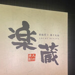 全席個室 樂藏 大宮東口站前店 - 