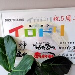 ラーメン イロドリ - 