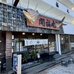 磯料理　開福丸 - 店舗外観店舗外観