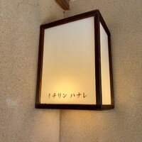 イチリン ハナレ - 