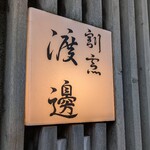 割烹 渡邊 - 