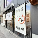 ちょこっと寿し - 外観