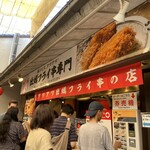 牡蠣フライ串専門 - 