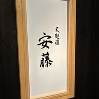 天麩羅 安藤 - 